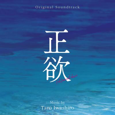 Cover art for 正欲 (Original Soundtrack)